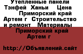 Утепленные панели Тэнфей, Ханьи. › Цена ­ 550 - Приморский край, Артем г. Строительство и ремонт » Материалы   . Приморский край,Артем г.